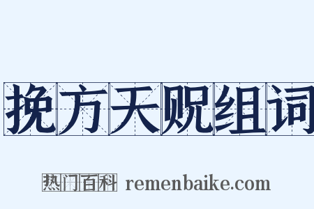 挽方天贶组词是什么意思的图片
